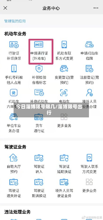 今日淄博限号限几/淄博限号出行
