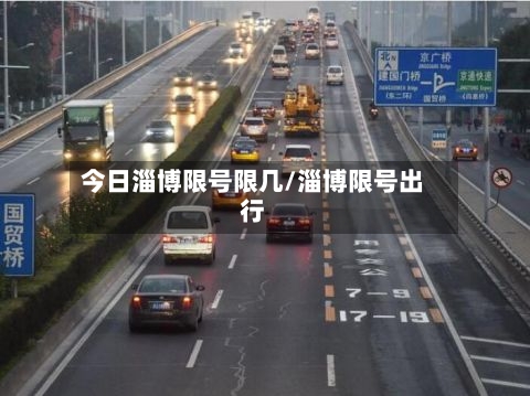 今日淄博限号限几/淄博限号出行-第3张图片