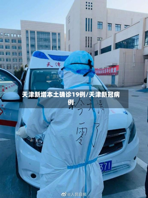 天津新增本土确诊19例/天津新冠病例-第2张图片