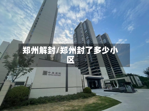 郑州解封/郑州封了多少小区