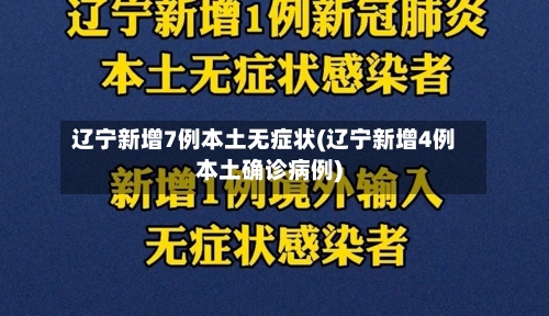 辽宁新增7例本土无症状(辽宁新增4例本土确诊病例)