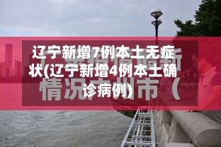 辽宁新增7例本土无症状(辽宁新增4例本土确诊病例)-第2张图片