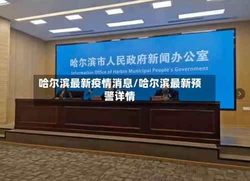 哈尔滨最新疫情消息/哈尔滨最新预警详情
