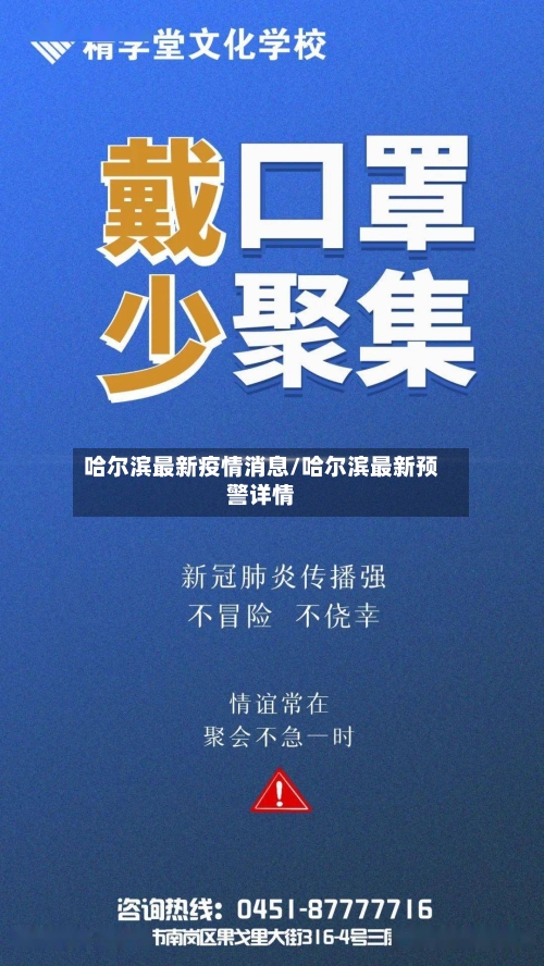 哈尔滨最新疫情消息/哈尔滨最新预警详情-第2张图片