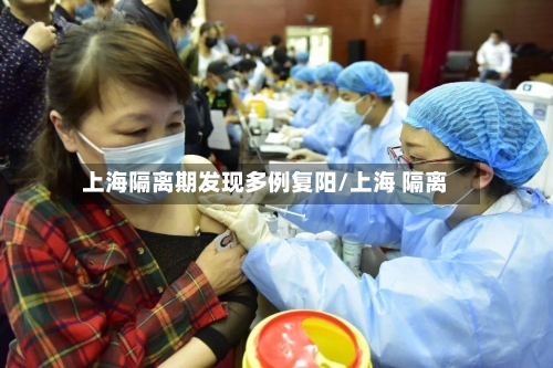 上海隔离期发现多例复阳/上海 隔离-第2张图片