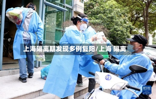 上海隔离期发现多例复阳/上海 隔离