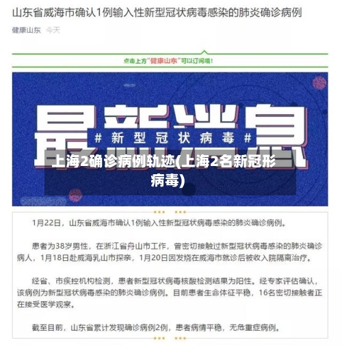 上海2确诊病例轨迹(上海2名新冠形病毒)-第2张图片