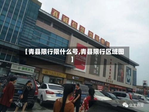 【青县限行限什么号,青县限行区域图】