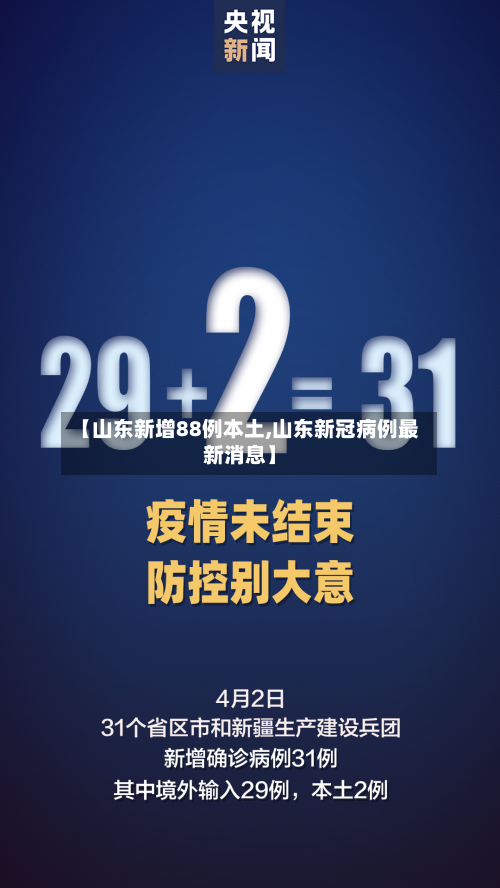 【山东新增88例本土,山东新冠病例最新消息】-第2张图片