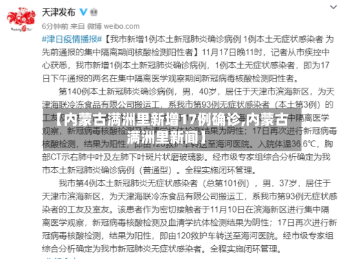 【内蒙古满洲里新增17例确诊,内蒙古满洲里新闻】-第3张图片