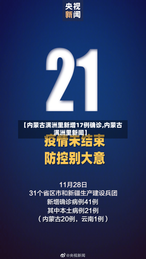 【内蒙古满洲里新增17例确诊,内蒙古满洲里新闻】-第2张图片