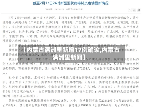 【内蒙古满洲里新增17例确诊,内蒙古满洲里新闻】