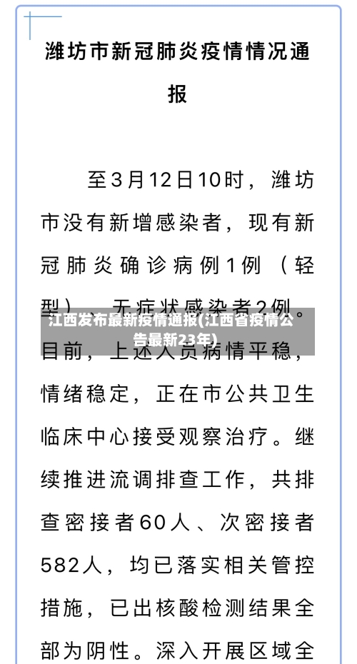 江西发布最新疫情通报(江西省疫情公告最新23年)
