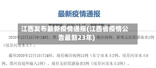 江西发布最新疫情通报(江西省疫情公告最新23年)-第2张图片