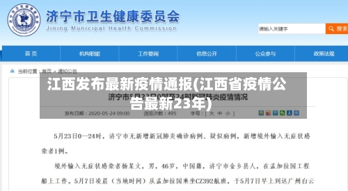 江西发布最新疫情通报(江西省疫情公告最新23年)-第3张图片