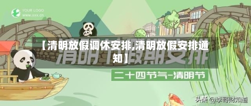 【清明放假调休安排,清明放假安排通知】
