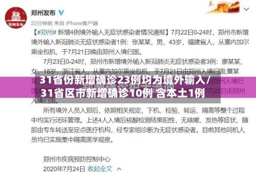 31省份新增确诊23例均为境外输入/31省区市新增确诊10例 含本土1例