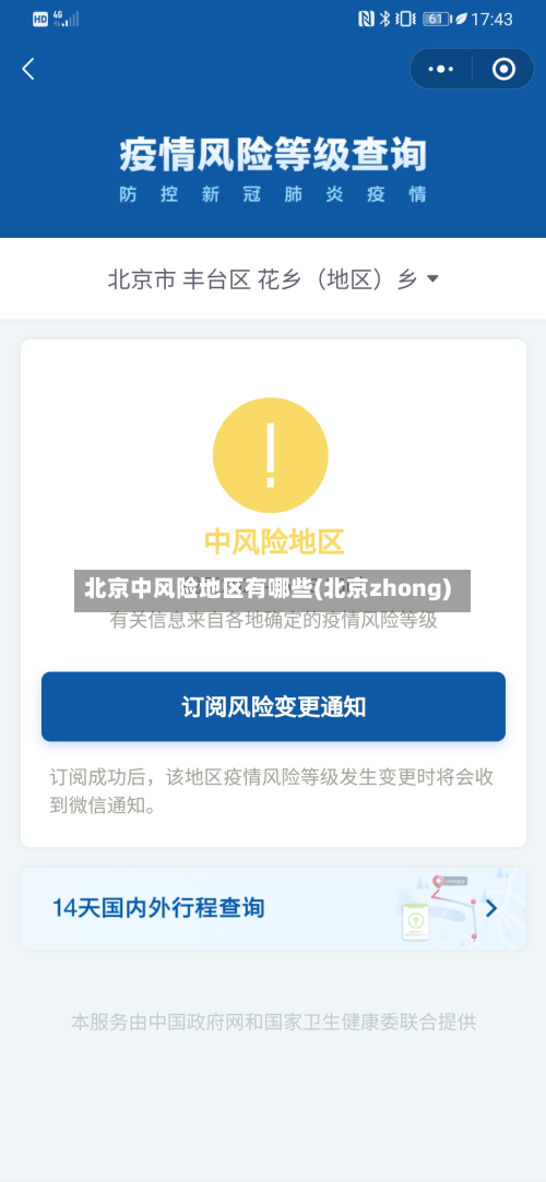 北京中风险地区有哪些(北京zhong)-第3张图片