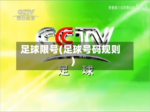 足球限号(足球号码规则)