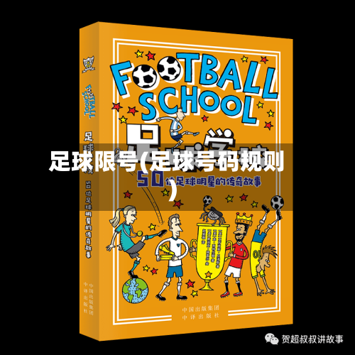 足球限号(足球号码规则)-第3张图片