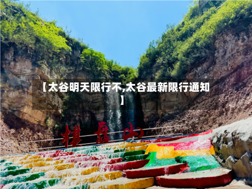 【太谷明天限行不,太谷最新限行通知】-第3张图片