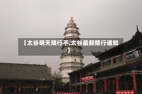 【太谷明天限行不,太谷最新限行通知】-第2张图片