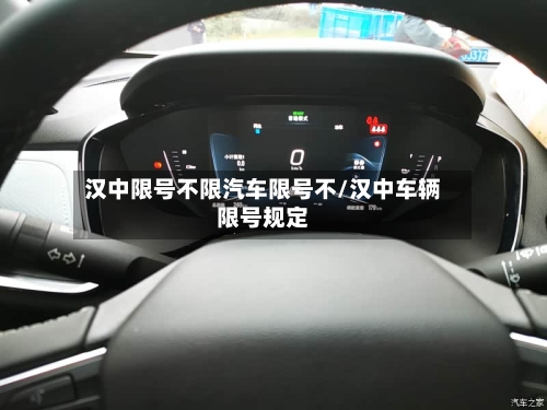 汉中限号不限汽车限号不/汉中车辆限号规定-第2张图片