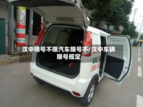 汉中限号不限汽车限号不/汉中车辆限号规定
