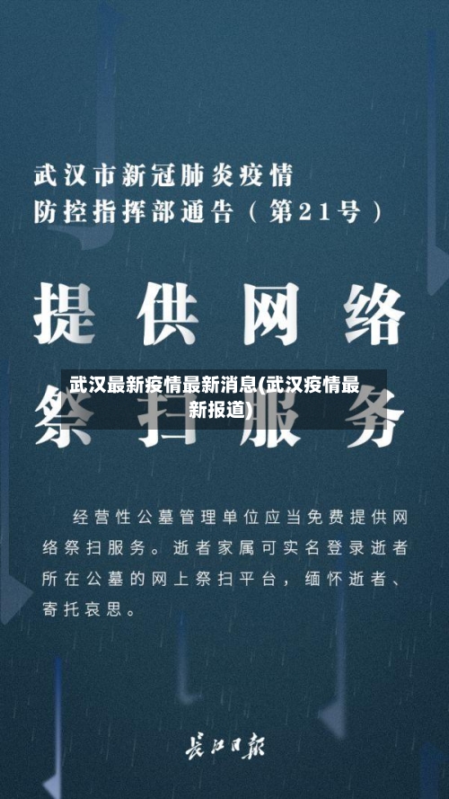 武汉最新疫情最新消息(武汉疫情最新报道)-第2张图片