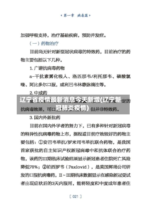 辽宁省疫情最新消息今天新增(辽宁新冠肺炎疫情)