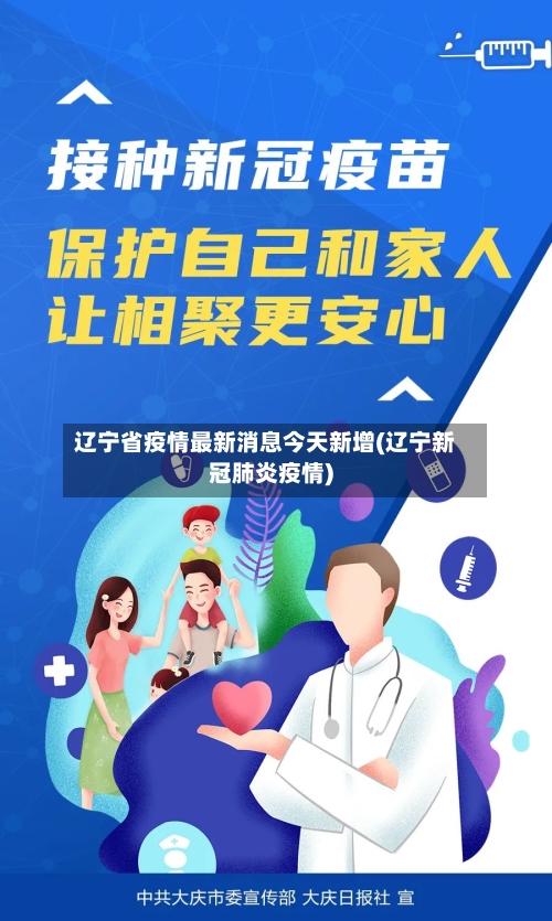 辽宁省疫情最新消息今天新增(辽宁新冠肺炎疫情)-第3张图片