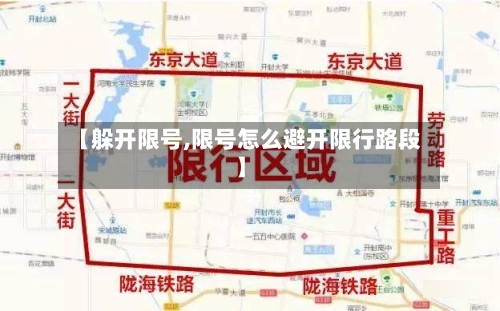【躲开限号,限号怎么避开限行路段】-第3张图片