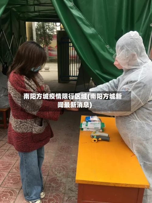 南阳方城疫情限行区域(南阳方城新闻最新消息)