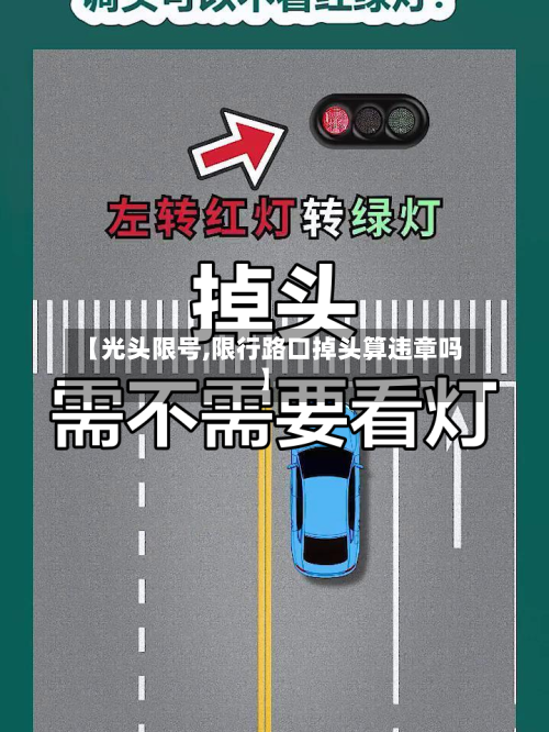 【光头限号,限行路口掉头算违章吗】