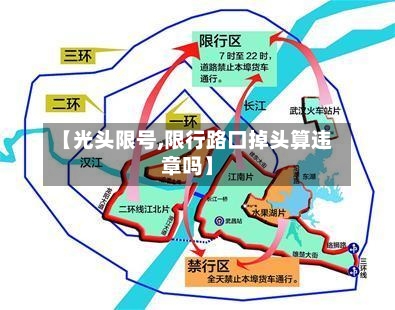 【光头限号,限行路口掉头算违章吗】-第2张图片
