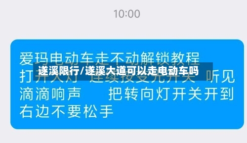 遂溪限行/遂溪大道可以走电动车吗