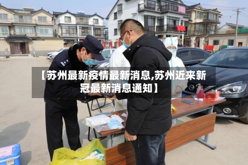 【苏州最新疫情最新消息,苏州近来新冠最新消息通知】-第2张图片