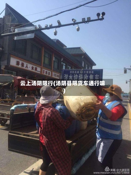 云上汤阴限行(汤阴县限货车通行嘛)-第3张图片