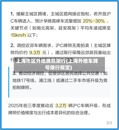 上海市区外地牌照限行(上海外地车牌号限行规定)