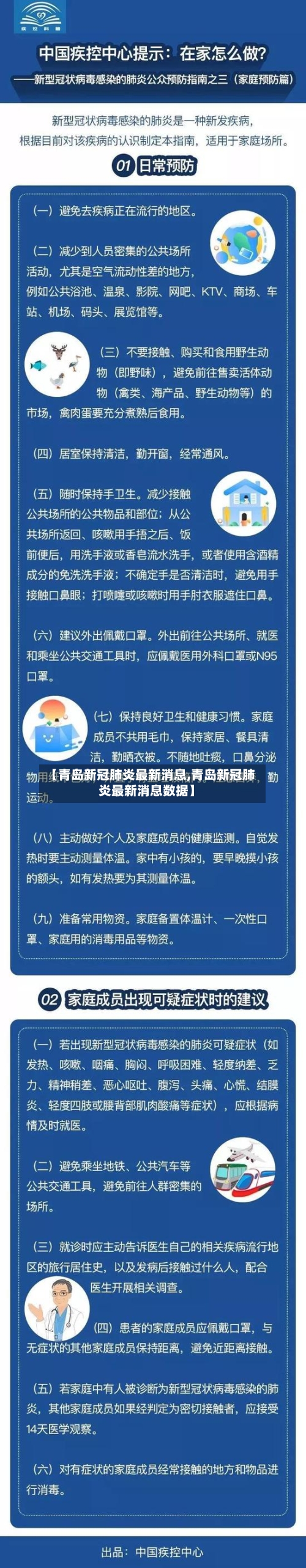 【青岛新冠肺炎最新消息,青岛新冠肺炎最新消息数据】-第2张图片