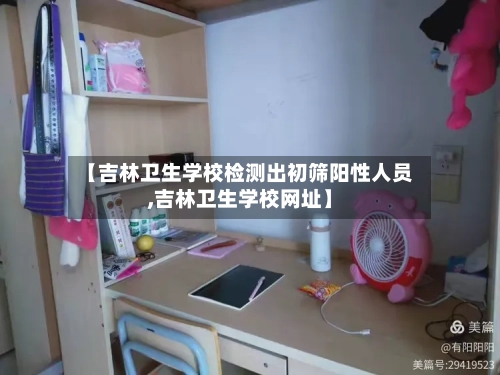 【吉林卫生学校检测出初筛阳性人员,吉林卫生学校网址】