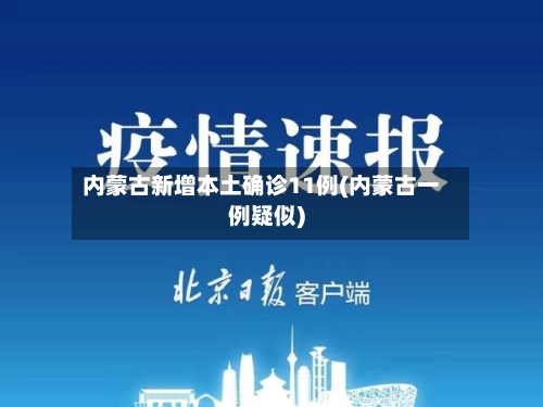 内蒙古新增本土确诊11例(内蒙古一例疑似)