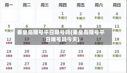 秦皇岛限号平日限号吗(秦皇岛限号平日限号吗今天)-第3张图片