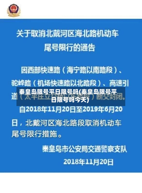 秦皇岛限号平日限号吗(秦皇岛限号平日限号吗今天)
