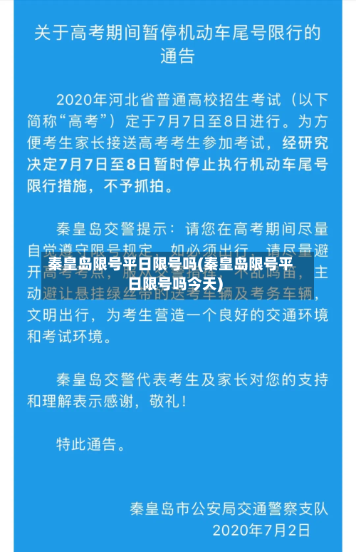 秦皇岛限号平日限号吗(秦皇岛限号平日限号吗今天)-第2张图片
