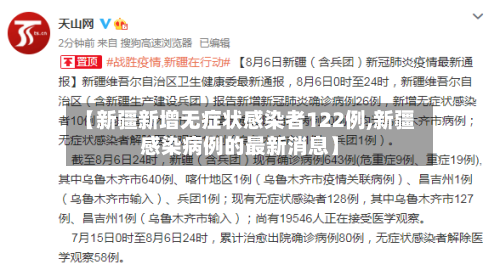 【新疆新增无症状感染者122例,新疆感染病例的最新消息】-第2张图片