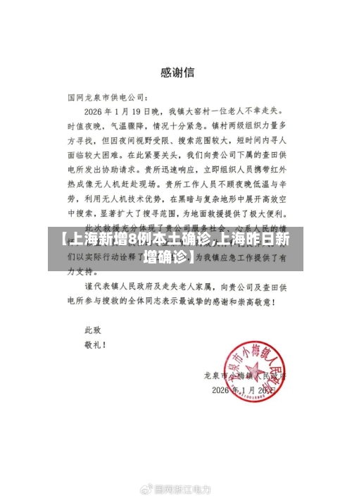 【上海新增8例本土确诊,上海昨日新增确诊】-第2张图片
