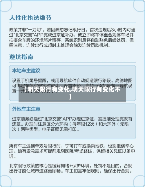 【明天限行有变化,明天限行有变化不】