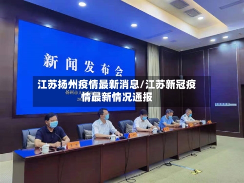 江苏扬州疫情最新消息/江苏新冠疫情最新情况通报