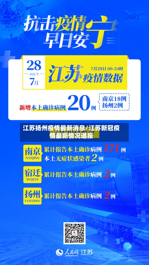 江苏扬州疫情最新消息/江苏新冠疫情最新情况通报-第2张图片